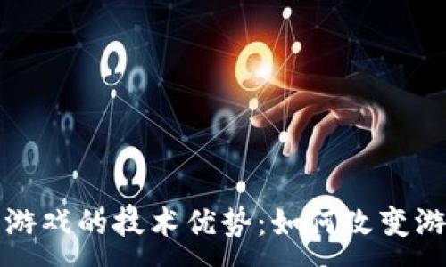 :
区块链游戏的技术优势：如何改变游戏产业