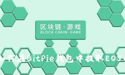 如何在BitPie钱包中提取EOS币