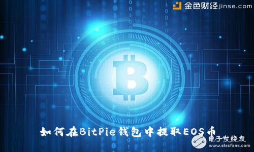 如何在BitPie钱包中提取EOS币