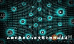 区块链技术如何改变博彩游戏的未来