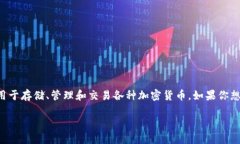 特派钱包是一款新兴的数字货币钱包应用，主要