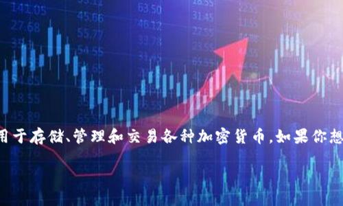 特派钱包是一款新兴的数字货币钱包应用，主要用于存储、管理和交易各种加密货币。如果你想了解特派钱包下载地址，可以通过以下方式找到。

### 特派钱包下载地址及使用指南