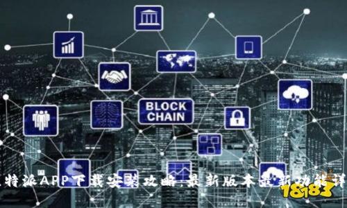 比特派APP下载安装攻略：最新版本最新功能详解