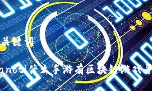 和关键词
bianoti什么手游有区块链游戏平台