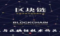 金融传销组织与区块链技术的关系及防范措施