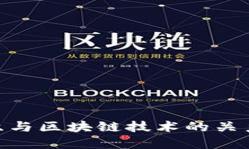 金融传销组织与区块链技术的关系及防范措施