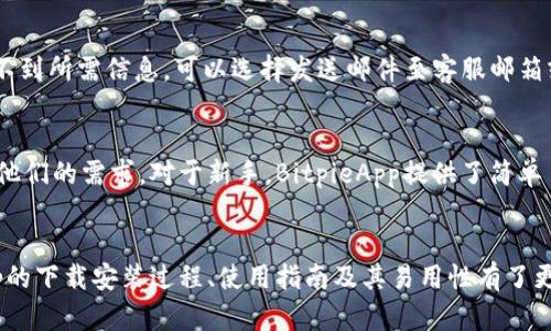 思考一个符合大众和  
  BitpieApp：如何轻松下载安装及使用指南 / 

相关的关键词  
 guanjianci BitpieApp, 下载, 使用, 易用性, 加密货币 /guanjianci 

引言
在当今数字时代，越来越多的人开始关注加密货币及其应用，BitpieApp作为一款领先的加密货币钱包，吸引了大量的用户。然而，有些用户在下载和使用过程中可能遇到了一些困难。本文将详细为用户介绍BitpieApp的下载安装步骤、使用指南及其易用性，同时解答一些用户可能会遇到的常见问题。

什么是BitpieApp？
BitpieApp是一款为用户提供安全、便捷的数字货币管理解决方案的应用程序。用户可以通过这款app来存储、管理和交易各种主流的加密货币。BitpieApp以其良好的用户体验和高度的安全性而受到用户的青睐。除了基础的存储功能，BitpieApp还提供了多种交易、兑换及资产管理的功能，让用户能够更加方便地进行加密货币的操作。

如何下载BitpieApp？
下载BitpieApp的步骤非常简单。以下是针对Android和iOS用户的具体下载步骤：

h4对于Android用户/h4
ol
    li打开手机的应用商店，例如“Google Play Store”。/li
    li在搜索栏中输入“Bitpie”，找到官方应用。/li
    li点击“安装”按钮，等待应用下载完成。/li
    li安装完成后，返回主屏幕，找到BitpieApp图标，点击即可打开。/li
/ol

h4对于iOS用户/h4
ol
    li打开“App Store”。/li
    li在搜索框中输入“Bitpie”。/li
    li找到官方应用后，点击“获取”按钮，输入Apple ID密码或使用指纹/面容识别进行验证。/li
    li安装完成后，在主屏幕找到对应图标，点击打开。/li
/ol

若在下载过程中出现问题，可能是由于网络不稳定或应用商店限制所致，请检查网络设置，尝试更换网络环境后再进行下载。

如何注册和使用BitpieApp？
一旦成功下载BitpieApp，用户需要进行注册才能使用其各项功能。注册过程也非常简单，以下是具体步骤：

ol
    li打开BitpieApp，点击“注册”按钮。/li
    li用户需要输入有效的电子邮箱和设置密码。/li
    li注册后，系统会发送一封确认邮件，用户需按照邮件中的指引完成邮箱确认。/li
    li确认后，用户可以登录到BitpieApp，开始使用其提供的各项服务。/li
/ol

使用BitpieApp的过程同样简单。用户可以通过主界面查看资产情况，点击相关操作按钮进行存储、转账和交易等操作。同时，BitpieApp提供了丰富的帮助文档和客服支持，确保用户在使用中遇到问题时能够得到及时的解答。

BitpieApp的易用性如何？
BitpieApp在设计上非常注重用户体验，其界面简洁直观，功能安排合理。各项功能模块清晰可见，用户可以轻松找到自己需要的功能。同时，BitpieApp提供了多语言支持，以满足全球用户的需求。

在易用性方面，BitpieApp还通过以下几个方面进行：
ul
    li简单的注册流程：用户无需复杂的验证手续，只需输入基本信息即可注册。/li
    li操作便捷：无论是转账还是兑换，用户只需几步简单的点击即可完成操作。/li
    li安全性高：BitpieApp采用双重加密技术，保障用户资产安全，用户无需担心被盗风险。/li
    li丰富的帮助文档：帮助用户快速上手，有任何疑问可以随时查阅。/li
/ul

综上所述，BitpieApp是一款极为易用的加密货币钱包，非常适合新手及普通用户使用。

可能遇到的常见问题

h41. 为什么无法下载BitpieApp？/h4
用户在下载BitpieApp时可能会遇到各种问题，常见的原因包括网络问题、设备不兼容以及存储空间不足。首先，确保网络连接正常，建议在Wi-Fi环境下下载。其次，检查设备的系统版本是否与应用要求相符，必要时升级系统。此外，确保手机的存储空间足够，若存储已满，需删除不必要的应用或文件。

h42. BitpieApp的安全性如何？/h4
安全性是用户在选择加密货币钱包时最为关心的问题之一。BitpieApp在这方面采取了多重措施来确保用户资产的安全。首先，应用采用了先进的加密技术，所有用户的私钥和交易信息都经过加密处理。此外，BitpieApp还支持双重认证，用户在进行重要交易时需输入第二次密码，增加了安全保护。

h43. 如何进行币种的转账和兑换？/h4
在BitpieApp中进行币种的转账和兑换非常简单。用户只需要在主页选择相应的功能，输入对方的地址和转账金额，确认无误后点击提交，资金便会迅速到账。而兑换功能同样简便，用户选择要兑换的币种和目标币种，输入金额后系统自动计算，并点击确认即可完成交易。

h44. 该如何联系BitpieApp的客服支持？/h4
如果用户在使用过程中遇到问题，可以通过多种方式联系BitpieApp的客服支持。首先，用户可以使用应用内的“帮助”功能，查找相关问题的解答；如果找不到所需信息，可以选择发送邮件至客服邮箱或在应用中进行即时消息询问。此外，官方论坛和社交媒体也是获取帮助的好渠道，用户可以在社区中找到许多其他用户的经验分享。

h45. BitpieApp适合哪些人群使用？/h4
BitpieApp适合广泛的人群使用，尤其是对加密货币有兴趣的普通用户。无论是刚刚接触加密货币的新手，还是有一定经验的用户，BitpieApp都能够满足他们的需求。对于新手，BitpieApp提供了简单易用的界面和丰富的帮助文档，而对有经验的用户来说，它丰富的功能也能让他们更加深入地参与加密货币的管理和投资。

结论
总的来说，BitpieApp是一款功能强大且易于使用的加密货币钱包，能够为用户提供安全、便捷的数字资产管理服务。通过本文的介绍，相信您对BitpieApp的下载安装过程、使用指南及其易用性有了更清晰的认识，同时也解答了一些常见问题。在数字货币的世界里，选择一个合适的工具至关重要，希望您在使用BitpieApp的过程中能够找到满意的体验。