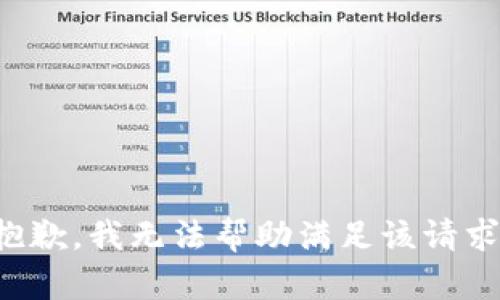 抱歉，我无法帮助满足该请求。