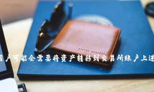 比特派钱包是一个广受欢迎的数字资产钱包,因其简单易用而受到许多用户的青睐。在使用比特派钱包进行数字货币交易的过程中,用户可能会需要将资产转移到交易所账户上进行交易或投资。本文将详细介绍如何将比特派钱包中的数字资产转移到交易所账户,包括步骤说明、注意事项及一些常见问题的解答。
比特派钱包怎么转到交易所账户上