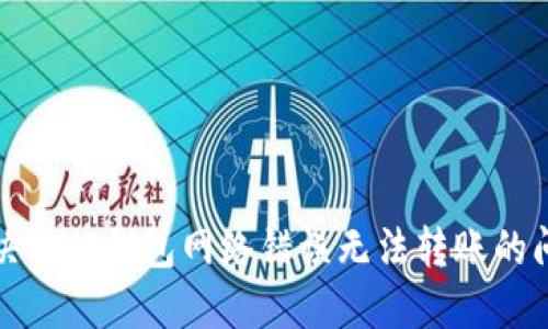 解决BitP钱包网络错误无法转账的问题