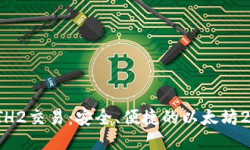 : 比特派ETH2交易:安全、便捷的以太坊2.0交易指南