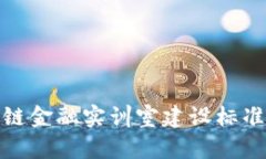 : 区块链金融实训室建设标准全解析