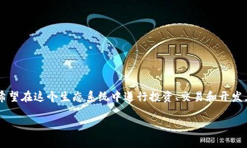 特派ETH主网 这一关键词涉及了以太坊主网(ETH Mainnet)以及特派(BiT)所开发或提供的相关服务。随着区块链技术的发展,越来越多的用户希望在这个生态系统中进行投资、交易和开发。因此,关于特派ETH主网的内容将涵盖一系列主题,包括特派的特点、如何使用ETH主网、特点及功能、优势以及常见问题等。以下是整体内容的设计。
特派ETH主网的全面分析与使用指南