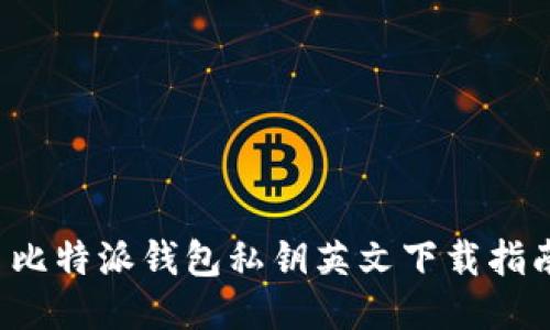 比特派钱包私钥英文下载指南