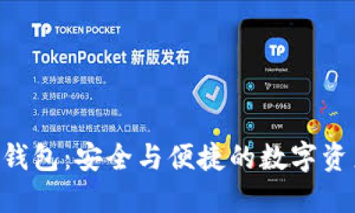 探索B特派钱包：安全与便捷的数字资产管理平台