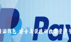 探索B特派钱包：安全与便捷的数字资产管理平台