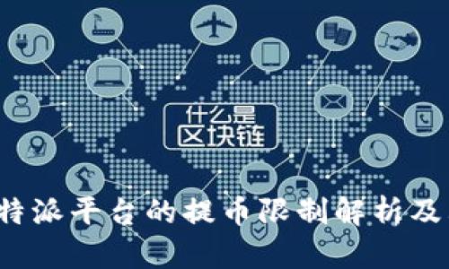 最近B特派平台的提币限制解析及其影响