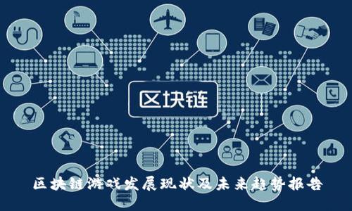 区块链游戏发展现状及未来趋势报告