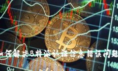 如何解决B特派认证信息错误问题？