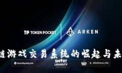  区块链游戏交易系统的崛起与未来展望