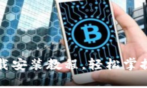 : 比特派电脑版下载安装教程,轻松掌握加密货币钱包使用