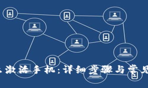 b特派怎么激活手机:详细步骤与常见问题解答