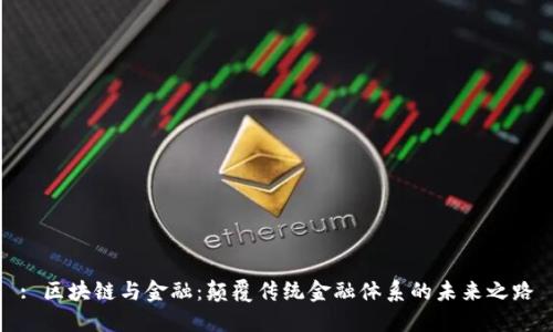: 区块链与金融：颠覆传统金融体系的未来之路