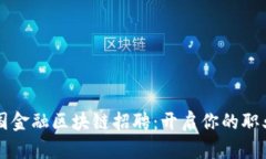 厦门跨国金融区块链招聘：开启你的职业新篇章