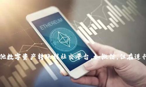 比特派钱包（Bitpie Wallet）是一款多功能的数字货币钱包，支持多种数字资产的管理和交易。随着数字货币的普及，越来越多的用户希望将其比特币或其他数字资产转账到社交平台，如微信。但在进行这类操作时，许多用户对于步骤和流程并不清楚。本篇文章将详细介绍如何通过比特派钱包将数字货币转账至微信，以及可能遇到的相关问题和解决方案。

比特派钱包怎么转账到微信？详细步骤与注意事项