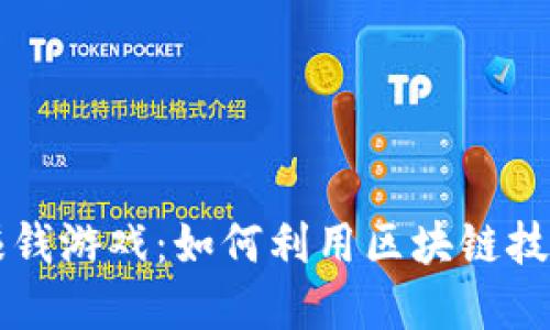 区块链最赚钱游戏:如何利用区块链技术实现盈利