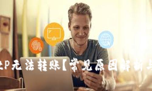 为什么BitP无法转账？常见原因解析与解决方法