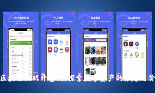 : 区块链游戏开宝箱:探索数字资产的乐趣与价值