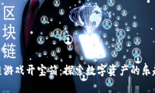 : 区块链游戏开宝箱:探索数字资产的乐趣与价值