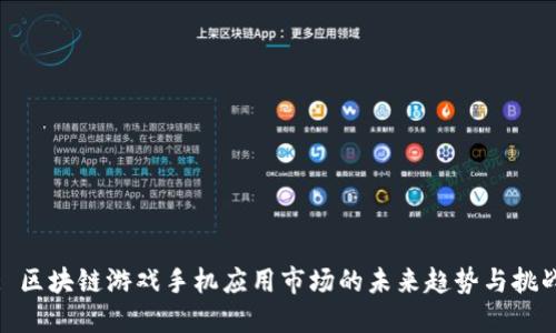 : 区块链游戏手机应用市场的未来趋势与挑战
