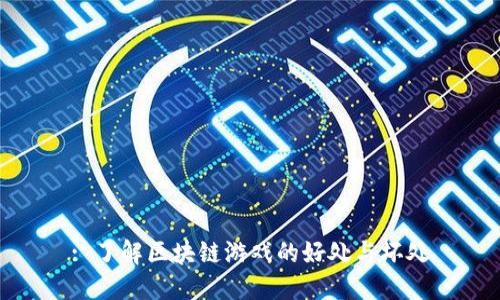 : 了解区块链游戏的好处与坏处