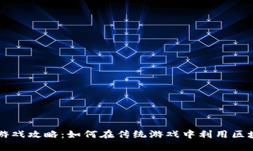 区块链游戏攻略:如何在传统游戏中利用区块链技术