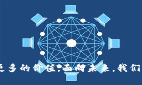 爱豆游戏盒子与区块链

  爱豆游戏盒子与区块链：未来数字娱乐的新趋势 / 

 guanjianci 爱豆游戏, 区块链, 游戏盒子, 数字资产, 虚拟社区 /guanjianci 

---

随着数字技术的飞速发展，传统娱乐产业正在经历一场前所未有的变革。在这个过程中，区块链技术凭借其去中心化、安全性和透明性等优点，正在逐渐渗透到各个领域，尤其是游戏行业。作为新兴的娱乐方式，爱豆游戏盒子搭载着这一前沿技术，融合了游戏与区块链的优势，正在引领未来数字娱乐的新趋势。

### 1. 爱豆游戏盒子的基本概念

爱豆游戏盒子是指一个集成多款热门游戏的集合平台，用户可以在这个平台上方便地下载和玩各种不同类型的游戏。与传统的游戏盒子不同，爱豆游戏盒子不仅仅是游戏的简单集合，其背后还依托于区块链技术，能够为用户提供更丰富的功能和体验。

首先，爱豆游戏盒子通过区块链技术实现了数字资产的安全保管和交易。用户在游戏中获得的虚拟物品、角色及其他资源都能通过区块链进行注册，确保拥有权的明确性和交易过程的透明性。这种方式不仅维护了玩家的权益，也为游戏开发者提供了一个更加公平的收益模式。

其次，爱豆游戏盒子还可以通过代币机制激励玩家参与，享受游戏的同时赚取代币，进而增强用户的参与感和忠诚度。例如，用户在游戏中完成任务或取得成绩，不仅可以获得游戏经验值，也可以获得以代币形式存在的现实收益。这种模式吸引了大量用户的关注，并提升了平台的活跃度。

### 2. 区块链技术在游戏行业的应用

块链技术因其去中心化和不可篡改的特性，正被越来越多的游戏开发者所青睐。以下是区块链技术在游戏行业的一些关键应用：

#### 数字购买和资产交易

区块链技术允许玩家在游戏内购买数字资产，如虚拟道具、角色皮肤等。这些数字资产通常以智能合约的形式存在于区块链上，确保其拥有权和交易记录的透明。这意味着玩家可以在平台内自由交易虚拟物品，而不必担心诈骗或物品丢失的问题。

#### 游戏内经济的自治化

利用区块链技术，游戏内的经济系统可以实现自治。玩家在游戏中获得的代币可以用来购买各种虚拟物品或服务。同时，玩家之间的交易也可以直接通过代币进行，不需要经过中介。这种模式不仅能降低交易成本，还能提升玩家的参与感和积极性。

#### 玩家权益的保护

区块链为游戏中的每一笔交易和玩家的虚拟资产提供了不可篡改的记录，确保所有玩家权益的公正。这意味着如果发生任何争议，区块链上清晰可见的交易记录可以作为有效依据，有助于解决问题。

### 3. 爱豆游戏盒子的特点与优势

爱豆游戏盒子融合了传统游戏盒子的多样性和区块链技术的优势，其特点在于：

#### 集成多种游戏内容

爱豆游戏盒子不再是某一款游戏的限制作，而是能够集合多款受欢迎的游戏，让用户在一个平台上畅享不同类型的游戏体验。这样的多样性可以吸引更广泛的用户群体，增加用户的粘性。

#### 用户友好的界面

为了增强用户体验，爱豆游戏盒子的界面设计考虑到了用户的习惯，简单易用，使得即使是初学者也能轻松上手。用户可以通过搜索、分类等多种方式快速找到自己感兴趣的游戏。

#### 区块链的透明性与安全性

区块链技术使得爱豆游戏盒子的用户交易更加透明，确保了用户的资金和虚拟资产的安全。用户可以在平台上放心购买虚拟物品，而不必担心被欺诈或资产被盗。

#### 丰富的激励机制

爱豆游戏盒子采用代币激励机制，鼓励用户参与游戏。玩家可以通过游戏获得代币，然后将代币用于购买其他游戏或进行交易。这不仅提高了用户的参与度，还促进了平台的活跃性。

### 4. 疑问解答

在圈内许多人对“爱豆游戏盒子与区块链”的结合有很多疑问，以下是五个常见问题的回答。

#### 问题一：爱豆游戏盒子是否会影响传统游戏的市场？

区块链技术的引入无疑会对传统游戏市场产生影响。首先，**爱豆游戏盒子**提供了更高的玩家参与度和用户体验，这可能导致用户流失，尤其是那些对新技术敏感的年轻玩家。其次，区块链技术提供的透明性和可靠性，使得许多玩家更倾向于选择基于区块链的游戏盒子进行娱乐。随着用户习惯的改变，传统游戏可能面临着被边缘化的风险。

但是，传统游戏也可以通过自身的转型来适应这一变化。有一些传统游戏开发公司已经开始尝试将区块链技术融入到他们的游戏中，例如通过推出限量版的虚拟道具，或者构建玩家社区以支持微交易。在这个过程中，传统游戏与区块链游戏可能会形成一条平行发展的道路，而不是相互取代。

#### 问题二：如何在爱豆游戏盒子的环境中保障用户隐私？

用户隐私是一个在数字娱乐中越来越重要的话题，特别是在涉及财务信息的情况下。爱豆游戏盒子采用区块链技术，其信息记录是透明的，但这并不意味着用户的个人隐私会被暴露。在设计游戏盒子时，应该采取多种安全措施，例如：

1. 数据加密：所有用户数据在传输过程中都应使用强加密技术，以免被黑客窃取。

2. 匿名交易：为了保护用户隐私，平台可以采用匿名或化名账户，确保用户的个人信息不被暴露。

3. 透明的政策：用户应拥有权利了解他们的数据是如何被使用的，平台应提供清晰的隐私政策，确保用户的数据不会被滥用。

通过上述措施，爱豆游戏盒子可以在提供高效数字娱乐服务的同时，保障用户的隐私和信息安全。

#### 问题三：爱豆游戏盒子如何吸引新用户？

吸引新用户是爱豆游戏盒子成功的关键，以下是几种可能的策略：

1. **营销活动**：通过促销活动和广告宣传，吸引潜在用户。可以制定“邀请奖励”机制，用户推荐新用户注册成功后，可以获得特定的奖励。

2. **丰富的游戏内容**：丰富多样的游戏内容，能够吸引不同喜好的玩家。可以不断更新游戏库，引入最新热门游戏，保持平台活力。

3. **社交功能**：利用社交媒体和社区功能，加强玩家之间的互动，如聊天、组队和分享游戏体验等，增强用户的归属感。

4. **代币激励**：提供代币激励政策，对于新用户注册后首圈玩游戏的奖励，使得他们更愿意尝试新平台。

5. **安全性和透明性**：强调而且保障用户在平台上进行交易和互动的安全性，可以使用户更加放心加入。

通过这些多样化的策略，爱豆游戏盒子能有效地吸引新用户并提升平台的知名度和使用率。

#### 问题四：爱豆游戏盒子的未来发展方向是什么？

展望未来，爱豆游戏盒子的**发展方向**将主要集中在以下几个方面：

1. **技术升级**：随着区块链技术和游戏开发技术的不断进步，爱豆游戏盒子需要不断进行技术迭代，确保平台的安全性、速度和用户体验。

2. **游戏生态圈的形成**：通过与其他平台、游戏开发商和社区的合作，构建良好的游戏生态圈，提升用户的参与度和整体活动性。

3. **与现实经济的结合**：探索如何将虚拟资产与现实经济进行有效的结合，使玩家能够将他们在游戏中获得的收益转化为现实利益。

4. **国际化发展**：扩大国际市场的足迹，向海外用户推广，寻求全球用户的多样化需求。

5. **用户教育**：针对区块链技术的复杂性，爱豆游戏盒子还需要加强用户的教育，让更多用户认识区块链游戏的优势和使用方法，从而吸引更多用户加入。

#### 问题五：区块链技术的实施对开发者有什么好处？

使用区块链技术对游戏开发者有很多好处：

1. **公平收益**：开发者可以通过区块链直接与玩家建立连接，降低中介费用，使得他们能够获得更多的收益。

2. **市场数据的透明性**：区块链技术提供的透明记录，使得开发者能够更好地了解到市场需求，连同用户的行为模式，从而产品。

3. **避免盗版**：通过区块链技术，开发者可以更加有效地维护自己产品的知识产权，用户的虚拟资产在区块链上有明确的记录，有效防止盗版行为。

4. **增强用户忠诚度**：通过代币激励等政策，开发者可以鼓励玩家更长久地使用其产品，提升用户的留存率。

5. **大数据分析的可能性**：区块链技术可以帮助开发者收集更加详细和丰富的用户数据，这些数据在使用过程中能够更好地为产品服务。

总体来说，爱豆游戏盒子与区块链技术的结合为数字娱乐产业带来了新的机遇与挑战。它不仅推动了用户体验的革新，也在未来的发展中为产业各方创造了更多的价值。面向未来，我们期待看到越来越多的创新与应用在这一领域的蓬勃发展。