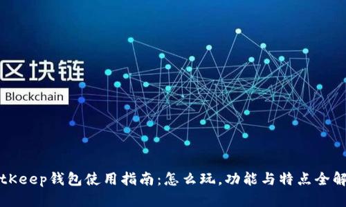BitKeep钱包使用指南：怎么玩，功能与特点全解析