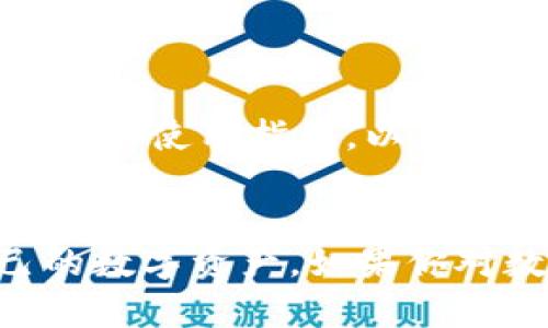 baozibitpie钱包最新版本下载官方/baozi
BitPie钱包, 数字钱包, 加密货币, 官方版本下载, 钱包安全性/guanjianci

在当今数字时代，加密货币的发展已经成为一股不可忽视的潮流，而作为数字货币存储与管理工具的数字钱包也日益受到用户的关注与青睐。BitPie钱包作为一种新兴的数字钱包，因其安全性和多功能性而逐渐获得用户的信任。在这篇文章中，我们将深入探讨BitPie钱包的最新版本下载及其相关信息，帮助读者更好地理解这一重要工具的作用，确保在使用过程中获得最优体验。

BitPie钱包简介
首先，我们需要了解BitPie钱包的基本概念。它是一个多功能数字资产管理平台，支持多种数字货币的存储、交易和管理。用户可以通过该钱包方便地进行资金的存取、交易和转账。由于数字货币市场的逐步成熟，许多用户开始寻找一款安全、方便且功能齐全的钱包来满足他们的需求，而BitPie钱包则正好满足了这些条件。

BitPie钱包的主要功能
BitPie钱包拥有多种实用的功能，使得用户能够轻松管理其数字资产。首先，它支持多种主流数字货币，包括但不限于比特币(BTC)、以太坊(ETH)和莱特币(LTC)。用户可以根据自己的需求自由选择使用。同时，该钱包还为用户提供了简单明了的界面，让新手用户也能快速上手。
其次，在安全性方面，BitPie钱包在数字资产保护上做了充分的考虑。它采用了多重加密技术，使得用户的私钥受到有效保护，减少了因网络攻击而导致的资产损失风险。此外，用户还可以设置额外的安全措施，例如双重身份验证，以增强账户安全性。
最后，BitPie钱包还提供了便捷的交易功能。用户可以在钱包内直接进行数字货币的交换与购买，省去了繁琐的交易步骤，并且实时更新的市场行情让用户能够把握最佳交易时机。

下载BitPie钱包的步骤
BitPie钱包的下载与安装过程非常简单。用户只需前往官方网站，找到最新版本的下载链接，然后根据操作系统的提示进行下载与安装。以下是详细步骤：
ol
    li进入BitPie钱包的官方网站，确保下载的是官方版本，以防止恶意软件的潜伏。/li
    li在主页上，找到下载链接，选择适合自己设备的版本（如Windows、Mac、iOS或Android）。/li
    li点击下载链接后，根据提示完成软件的安装。/li
    li安装完成后，按照钱包的引导提示进行初步设置，例如创建新钱包或导入现有钱包。/li
    li确保将备份短语妥善保存，这将用于恢复钱包资金。/li
/ol

BitPie钱包的安全性
对于任何数字钱包而言，安全性都是用户最为关注的问题之一。BitPie钱包在这一点上采取了多种措施来保障用户资产的安全。首先，用户的私钥是在本地生成并存储的，意味着服务器并不存储用户的私钥，这大大降低了被黑客攻击的风险。
其次，BitPie钱包提供了双重身份验证（2FA）选项，通过手机短信或应用程序生成的验证码增加了安全层级。即便黑客获取了用户的登录凭证，若没有第二重的身份验证，依然无法进入用户钱包。
此外，用户还可以设置复杂的密码，并定期更改以保证账号安全。同时，系统会监控账户活动，如果发现异常行为，系统会及时发送警报，提示用户关注账户安全。

常见问题解答

1. BitPie钱包支持哪些数字货币？
BitPie钱包作为一个多资产钱包，支持多种主流数字货币，包括比特币（BTC）、以太坊（ETH）、USDT、莱特币（LTC）等。用户可以通过钱包轻松管理多种数字资产，便于进行交易。此钱包还定期更新，满足市场上新兴货币的支持需求。
让我们来看看每种支持货币的详细信息：
ul
    li比特币（BTC）：作为第一个上线的数字货币，比特币是最广泛使用、最具流动性的数字货币之一。/li
    li以太坊（ETH）：作为一个去中心化的平台，以太坊不仅支持货币交易，还支持智能合约等创新功能。/li
    liUSDT：作为一种稳定币，USDT与美元挂钩，能够为数字货币投资提供相对稳定的价值。/li
    li莱特币（LTC）：作为数字货币的“银”，莱特币交易速度快、费用低，适合日常小额交易。/li
/ul
随着数字货币的不断发展，许多用户希望钱包能支持新兴货币。因此，BitPie钱包也在不断更新其支持的货币类型，以满足用户的需求。

2. BitPie钱包的安全性如何？
在数字货币领域，安全性是每个用户最关注的问题之一。BitPie钱包采取了一系列安全措施来保护用户的数字资产安全。首先，钱包内的私钥是保存在用户设备上的，而不是在服务器上，这样可以有效防止黑客攻击。
其次，钱包支持双重身份验证（2FA），为成功登录添加了一层额外的保护。这意味着即使黑客得到了用户的密码，也无法轻易进入用户的账户。用户还可以设置复杂而难以破解的密码，并鼓励定期更改，以防止潜在的安全漏洞。
此外，BitPie钱包还会实时监测异常登录活动。如果发现任何可疑的活动，系统将会向用户发送安全提醒，以便及时采取措施保护资产。

3. 如何恢复我的BitPie钱包？
在使用BitPie钱包的过程中，用户可能会遇到需要恢复钱包的情况，例如设备丢失或换设备等。恢复钱包的关键在于备份短语。用户在创建钱包时会生成一组助记词，务必妥善保存，这便是恢复钱包的唯一凭证。
如果用户丢失了设备，需要恢复钱包时，可以按照以下步骤进行：
ol
    li重新下载并安装BitPie钱包最新版本。/li
    li选择“导入钱包”选项。/li
    li输入备份短语。系统将自动识别并恢复相关钱包信息。/li
/ol
需要注意的是，失去备份短语可能导致用户永久失去对钱包内资产的访问，因此，在创建钱包时务必备份并妥善保管。

4. 可以通过BitPie钱包进行哪些交易？
通过BitPie钱包，用户可以进行多种交易，包括数字资产的存取、转账和兑换等。具体来说：
ul
    li数字货币存取：用户可以方便地向钱包中存入或提取支持的数字货币。/li
    li转账：用户可以通过输入对方的钱包地址，快速便捷地完成数字货币的转账。整个过程，几乎没有任何障碍。/li
    li数字货币兑换：BitPie钱包内置了实时汇率显示功能，用户可以在钱包内进行不同数字货币之间的方便切换。/li
/ul
这种便捷的功能使得用户在管理和交易数字资产方面更加高效，同时也能保持对市场动态的紧密关注，以便及时作出反应。

5. BitPie钱包的技术支持如何？
BitPie钱包提供了良好的技术支持渠道，用户在使用过程中遇到任何问题都可以通过官方渠道获得帮助。官方提供了在线客服、邮件支持以及用户社区等多种渠道。
在线客服为用户提供即时响应，能够解答用户在使用过程中遇到的各种问题。邮件支持则适合那些希望详细描述问题的用户，一般在24小时内会得到回复。此外，官方还定期更新FAQ和使用指南，以帮助用户更快速地获取信息。
用户社区则是一个很好的资源，用户可以在社区中与其他用户交流，分享经验和解决方案。这种互动帮助用户更深入了解BitPie钱包的使用及其相关功能。

总结来说，BitPie钱包凭借其多种功能、高级安全性以及便捷的用户体验，成为了数字货币用户的热门选择。希望这篇文章能够帮助大家更好地了解这一钱包，安全高效地管理自己的数字资产。如果你对数字货币钱包有更深入的兴趣，欢迎在官方论坛上与更多爱好者交流。