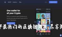 探索当下最热门的区块链游戏，尽享游戏乐趣