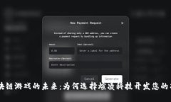 区块链游戏的未来：为何选择煊凌科技开发您的