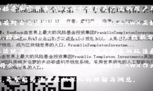 区块链游戏是一个快速发展的领域，结合了游戏和加密货币的特性，为玩家提供新的体验和经济新机会。以下是符合大众和和关键词：

  区块链游戏AWX：让游戏与加密货币完美结合 / 
 guanjianci 区块链游戏, AWX, 加密货币游戏, 游戏经济, 数字资产 /guanjianci 

### 区块链游戏AWX：让游戏与加密货币完美结合

在数字化迅速发展的今天，传统游戏行业面临着许多挑战，例如玩家对游戏内虚拟物品的所有权与交易的质疑，以及如何让玩家在游戏中获得真实经济回报等。而区块链游戏的兴起正好为这些问题提供了新的解决方案。

AWX作为一个创新的区块链游戏，不仅提供了独特的游戏玩法，还为玩家创造了实际的经济价值。在AWX中，玩家能够通过游戏过程中的各种活动，获得加密货币奖励，并且这些奖励可以在市场上进行交易。因此，AWX不仅仅是一个简单的游戏，更是一种新的经济模式的探索。

为更好地了解AWX，我们将分析其运作机制、玩家的收益模式、以及它在区块链游戏领域的潜力。
接下来，我们将探讨可能存在的五个相关问题，这些问题将帮助我们深入理解AWX及其在整个行业中的地位。

### 问题1：AWX的游戏机制是怎样的？

AWX的游戏机制是怎样的？

AWX的游戏机制设计围绕玩家的互动与合作展开。游戏采用了去中心化的模式，让玩家在游戏内部具有更高的自主权和透明度。这种机制保证了每个玩家对他们所获的虚拟资产具有完全的从属权。

在AWX中，玩家可以通过完成任务、打怪、参与活动等方式来获取数字资产。这些资产包括游戏内的虚拟物品，如角色皮肤、武器、道具等。这些虚拟物品不仅在游戏中使用，玩家还可以将其转化为加密货币出售，从而实现收益。

此外，AWX还引入了社会化和竞争元素，玩家能够通过组队挑战强敌、参加赛事等方式，来获取更丰厚的奖励。这种机制不仅提升了游戏的趣味性，还鼓励玩家之间的互动，形成一个活跃的游戏社区。

总的来说，AWX的游戏机制通过结合了任务、合作与竞争的元素，使得每个玩家都可以参与其中，并获得实际的收益，这种模式让人耳目一新，也为区块链游戏树立了新的标杆。

### 问题2：AWX是怎样保证玩家收益的？

AWX是怎样保证玩家收益的？

在AWX中，保证玩家收益的机制是多层次的，既包括游戏内的奖励体系，也包括与市场接轨的交易制度。游戏内设定的各种活动和挑战，让玩家可以通过参与不断获得收益。

具体来说，AWX通过以下几种方式来确保玩家的收益：

ul
  li任务奖励：玩家在游戏中完成特定任务和活动可获得奖励，这些奖励通常以加密货币的形式发放，并可以在市场上自由交易。/li
  li物品交易：AWX提供了一个稳定的市场，让玩家可以自由交易他们获得的虚拟资产。由于这些资产具有明确的价值，玩家能够在他们需要时进行售卖，从中获得实际收益。/li
  li市场波动：由于加密货币市场本身具有波动性，玩家可以通过合理的投资策略，在市场的不同阶段获取收益。AWX并不限制玩家的交易行为，给予其充分的自由度。/li
  li社区激励：AWX还会定期推出一些社区活动，通过定向激励让玩家参与到游戏的构建中。各种活动不仅增加了社区的活跃度，也让玩家在参与过程中获得奖励。/li
/ul

总的来说，AWX通过多样化的收益方式，确保了玩家在参与游戏时能有真实的经济体现，激励更多玩家的积极性。而这种模式也是目前越来越多的区块链游戏所追求的方向。

### 问题3：AWX在区块链技术上有哪些优势？

AWX在区块链技术上有哪些优势？

AWX作为一款区块链游戏，在技术上具有多种优势，这些优势使得其能够在众多同类产品中脱颖而出。以下是一些主要的技术上的优势：

ul
  li去中心化：AWX采用去中心化的区块链技术，意味着玩家的数据和资产不会被任何第三方机构控制。每个玩家都能够安全地管理自己的资产，确保其所有权不被侵犯。/li
  li透明性与可追溯性：区块链的透明性使得每一笔交易都可以被追溯，玩家可以清楚地看到自己资产的来源与去向。这种透明度在增加玩家信任的同时，避免了虚假交易。/li
  li安全性：区块链的加密性质让AWX在数据保护上具有天然优势。玩家的个人信息及资产将被高度加密，极大地降低了黑客攻击的风险。/li
  li智能合约：AWX利用智能合约去自动化交易和规则的执行。例如，玩家在完成某些任务后，智能合约会自动将奖励发放到其账户，无需人工干预，这减少了错误的可能性。/li
/ul

AWX所依托的区块链技术，为其提供了强大的后台支持，使得游戏在运行过程中更为稳定，同时也为玩家创作出安全和公平的游戏环境。这些技术优势不仅增强了AWX的竞争力，也是其吸引玩家的重要原因。

### 问题4：AWX如何提升玩家的游戏体验？

AWX如何提升玩家的游戏体验？

提升玩家的游戏体验是每款游戏成功的关键，而AWX通过多种手段来增强游戏的可玩性与吸引力，以确保玩家的长期参与。以下是一些提升玩家体验的具体措施：

ul
  li丰富的游戏内容：AWX提供了多样化的游戏任务与挑战，让玩家能够参与到不同类型的活动中去。例如，从简单的任务到复杂的探险，丰富的内容可以满足不同玩家的需求。/li
  li社交互动：AWX鼓励玩家之间的互动，玩家可以组队完成任务、参加竞技等。这种社交化的元素让游戏不仅仅是个人的体验，而是更具社区感，让玩家在相互交流中获得乐趣。/li
  li定期更新与活动：AWX会定期推出更新，并开展各类活动，例如节日活动、限时挑战等。这样的更新与活动不仅保持了新鲜感，也激励玩家积极参与游戏。/li
  li用户反馈机制：AWX重视玩家的反馈，积极听取社区的声音，对于游戏中的问题及时修正，确保玩家有更流畅的体验。这种用户导向的策略让玩家感到被重视，更愿意退回游戏。/li
/ul

AWX通过以上多种手段，不断游戏体验，保持玩家的活跃度和参与度。而优秀的用户体验也是AWX在众多游戏中吸引玩家的一大亮点。

### 问题5：AWX在未来的发展前景如何？

AWX在未来的发展前景如何？

随着区块链游戏的不断发展，AWX作为其中的一员，未来的前景广泛而充满潜力。首先，随着越来越多的玩家了解和接受加密货币，AWX将会吸引更广泛的用户群体。

其次，AWX在技术上的不断创新，尤其是其去中心化的理念，符合游戏行业未来的发展趋势。越来越多的玩家希望拥有对自己虚拟资产的绝对控制权，而AWX正好满足了这样的需求。

同时，AWX还需关注全球市场的变化，合理调整市场策略和营销方向。例如，可以与不同的社交媒体和平台进行合作，增加游戏的曝光率。同时，合理利用大数据分析，了解玩家的需求、行为习惯，以此来改善和游戏体验。

最后，AWX也可以进一步拓展其游戏生态，例如与其他游戏进行跨链合作，促进玩家间的资产流动，提升游戏的整体活跃度。这种联动将为AWX带来更多的玩法和社区互动，强化其在行业中的影响力。

总结而言，AWX在众多区块链游戏中具有独特的优势，未来随着技术的不断进步及市场的进一步拓展，其发展前景将会非常广阔。随着这一趋势的持续，AWX作为引领者有望在竞争中占据更有利的位置。

以上内容详尽地探讨了AWX的多个方面，涵盖了游戏机制、玩家收益、区块链技术优势、玩家体验及未来发展等内容，希望能为读者提供深入的理解与洞见。