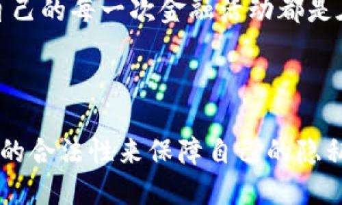 特派转账的隐私性及其可追溯性

  特派转账是否会被公安查到？详解与应对策略/  

 guanjianci 特派转账,公安查,转账隐私,金融监管,资金追溯/ guanjianci 

### 介绍

在现代社会，数字支付的普及使得转账成为人们日常生活中必不可少的一部分，特派转账作为一种相对快速、便捷的转账方式，也逐渐受到越来越多用户的青睐。然而，伴随着便利而来的，是对资金安全和隐私的担忧。许多人开始关注，特派转账的信息是否会被公安机构查到，是否存在被追踪的风险。本文将针对这一问题进行深入探讨，分析特派转账的隐私性，追溯性，以及可能的法律后果，并提供相应的应对策略。

首先，了解特派转账的性质非常重要。特派转账通常是指通过某些支付平台进行的即时转账。在这一过程中，用户的银行卡信息、户名、转账金额等信息都可能在平台上被记录。尽管这些平台通常会采取相应措施来保护用户隐私，但在法律和监管机构的要求下，平台仍可能被迫提供相关数据。

### 特派转账的法律性质

特派转账在法律上属于金融交易，其背后不仅涉及个人的财务行为，还有可能牵涉到法律责任。在转账过程中，所有转账信息都会在金融系统中留下记录。如果公安机关因为某种原因（如涉及刑事案件调查）要进一步追查，合法渠道往往可以要求金融机构提供与特派转账相关的数据。

但是，在一般情况下，特派转账的内容是受法律保护的，除非有足够的理由和法律依据，公安机关是不能随意查询及获取用户的转账信息的。用户在进行特派转账时，可以用匿名账户或小额转账等方式来一定程度上保护自己的隐私，但这并不能完全消除被追溯的风险。

### 潜在问题与探讨

#### 1. 特派转账是否会被公安查到？

特派转账是否会被公安查到是一个复杂的问题。在绝大多数情况下，用户的转账行为是受到保护的，尤其是在没有涉嫌违法的前提下。然而，在特定情况下，例如涉及犯罪、欺诈、洗钱等行为时，公安机关是可以依法查阅相关的转账信息的。在一些金融监管政策日益严格的背景下，特派转账的信息被追踪的可能性也在增加。

根据相关法律法规，金融机构需要保留一定期间的转账记录，并在接到公安机关的合法请求时配合调查。这就意味着如果用户的转账行为被怀疑与违法活动有关，公安机关可以通过正规渠道获取相关的数据。

#### 2. 如何确保特派转账的隐私性？

想要在特派转账中确保隐私性，用户可以采取多种措施。首先，选择可靠、安全的支付平台是关键。许多大型的支付机构会提供一定的隐私保护措施，例如数据加密、双重验证等。其次，使用匿名账户或虚拟账户进行转账可以在一定程度上保护用户信息不被泄露。

此外，避免在公共网络或不安全的 Wi-Fi 环境下进行转账，同样是保护隐私的重要方式。使用 VPN 或其他加密通信工具，可以有效增加通信的安全性，降低被监控的风险。在转账金额上，用户也可以尽量选择小额转账，这样在被追踪时的风险会相对较小。

#### 3. 特派转账的资金追溯机制是如何运作的？

特派转账的资金追溯机制是金融监管的重要组成部分。一般而言，金融机构在用户进行转账时会记录下用户的身份信息、账户信息和交易记录。这些信息在法律上是必须保留的，且通常需要至少保存五到七年的时间，以便在监管需要时进行查阅。

如果公安机关接到举报或掌握证据，基于法律规定，可以向金融机构发起数据查询请求。金融机构也会有义务配合调查并提供相关信息。在此过程中，涉及到的转账信息、资金流向等都可能被追溯，提供给执法部门作为相关案件的证据。

#### 4. 特派转账是否存在法律风险？

特派转账本身是一个合法的金融行为，但在特定情况下可能会涉及法律风险。例如，当用户通过特派转账进行洗钱、欺诈或者其他违法活动时，其资金可能会被查扣，转账记录也可能会成为法律追责的依据。此外，如果用户在转账过程中涉及虚假信息，可能还会面临民事责任。

为了避免法律风险，用户在进行特派转账时应确保交易的合法性，避免与不明身份的人进行资金往来，同时保持良好的交易记录。在必要时，咨询法律专家的意见也是一种有效的风险管理手段。

#### 5. 刘贞华-使用特派转账的注意事项有哪些？

使用特派转账时，用户需要考虑多个方面来确保安全和合法性。首先，应始终使用可靠的平台。选择知名度高且安全 performance良好的第三方支付平台，可以有效降低风险。其次，用户应妥善保护自己的账户信息，不随意透露个人密码或验证码，以防止被盗取。此外，在转账过程中，应确保所转账的对象是可信赖的，避免上当受骗。

此外，用户在适用特派转账时，应该根据具体情况确定转账金额，尽量避免大额交易，以免引起不必要的关注和监控。最重要的是，不管是在何种情况下，用户应始终保持对法律规定的遵循，确保自己的每一次金融活动都是在法律的保护之下进行的。

### 结论

综上所述，特派转账的法律和隐私问题复杂而多样。在防范风险的同时，用户也应当对涉资金的每一次交易保持谨慎和警觉。在使用特派转账时，通过合理选择支付平台、做好信息保护、保持交易的合法性来保障自己的隐私和资金安全都是非常必要的。同时，了解自己的权利和义务，有助于避免不必要的法律风险。