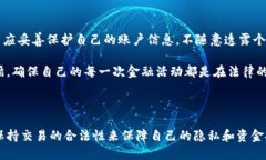 特派转账的隐私性及其可追溯性  特派转账是否会