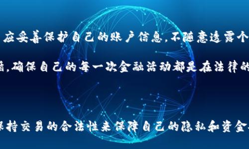 特派转账的隐私性及其可追溯性

  特派转账是否会被公安查到？详解与应对策略/  

 guanjianci 特派转账,公安查,转账隐私,金融监管,资金追溯/ guanjianci 

### 介绍

在现代社会，数字支付的普及使得转账成为人们日常生活中必不可少的一部分，特派转账作为一种相对快速、便捷的转账方式，也逐渐受到越来越多用户的青睐。然而，伴随着便利而来的，是对资金安全和隐私的担忧。许多人开始关注，特派转账的信息是否会被公安机构查到，是否存在被追踪的风险。本文将针对这一问题进行深入探讨，分析特派转账的隐私性，追溯性，以及可能的法律后果，并提供相应的应对策略。

首先，了解特派转账的性质非常重要。特派转账通常是指通过某些支付平台进行的即时转账。在这一过程中，用户的银行卡信息、户名、转账金额等信息都可能在平台上被记录。尽管这些平台通常会采取相应措施来保护用户隐私，但在法律和监管机构的要求下，平台仍可能被迫提供相关数据。

### 特派转账的法律性质

特派转账在法律上属于金融交易，其背后不仅涉及个人的财务行为，还有可能牵涉到法律责任。在转账过程中，所有转账信息都会在金融系统中留下记录。如果公安机关因为某种原因（如涉及刑事案件调查）要进一步追查，合法渠道往往可以要求金融机构提供与特派转账相关的数据。

但是，在一般情况下，特派转账的内容是受法律保护的，除非有足够的理由和法律依据，公安机关是不能随意查询及获取用户的转账信息的。用户在进行特派转账时，可以用匿名账户或小额转账等方式来一定程度上保护自己的隐私，但这并不能完全消除被追溯的风险。

### 潜在问题与探讨

#### 1. 特派转账是否会被公安查到？

特派转账是否会被公安查到是一个复杂的问题。在绝大多数情况下，用户的转账行为是受到保护的，尤其是在没有涉嫌违法的前提下。然而，在特定情况下，例如涉及犯罪、欺诈、洗钱等行为时，公安机关是可以依法查阅相关的转账信息的。在一些金融监管政策日益严格的背景下，特派转账的信息被追踪的可能性也在增加。

根据相关法律法规，金融机构需要保留一定期间的转账记录，并在接到公安机关的合法请求时配合调查。这就意味着如果用户的转账行为被怀疑与违法活动有关，公安机关可以通过正规渠道获取相关的数据。

#### 2. 如何确保特派转账的隐私性？

想要在特派转账中确保隐私性，用户可以采取多种措施。首先，选择可靠、安全的支付平台是关键。许多大型的支付机构会提供一定的隐私保护措施，例如数据加密、双重验证等。其次，使用匿名账户或虚拟账户进行转账可以在一定程度上保护用户信息不被泄露。

此外，避免在公共网络或不安全的 Wi-Fi 环境下进行转账，同样是保护隐私的重要方式。使用 VPN 或其他加密通信工具，可以有效增加通信的安全性，降低被监控的风险。在转账金额上，用户也可以尽量选择小额转账，这样在被追踪时的风险会相对较小。

#### 3. 特派转账的资金追溯机制是如何运作的？

特派转账的资金追溯机制是金融监管的重要组成部分。一般而言，金融机构在用户进行转账时会记录下用户的身份信息、账户信息和交易记录。这些信息在法律上是必须保留的，且通常需要至少保存五到七年的时间，以便在监管需要时进行查阅。

如果公安机关接到举报或掌握证据，基于法律规定，可以向金融机构发起数据查询请求。金融机构也会有义务配合调查并提供相关信息。在此过程中，涉及到的转账信息、资金流向等都可能被追溯，提供给执法部门作为相关案件的证据。

#### 4. 特派转账是否存在法律风险？

特派转账本身是一个合法的金融行为，但在特定情况下可能会涉及法律风险。例如，当用户通过特派转账进行洗钱、欺诈或者其他违法活动时，其资金可能会被查扣，转账记录也可能会成为法律追责的依据。此外，如果用户在转账过程中涉及虚假信息，可能还会面临民事责任。

为了避免法律风险，用户在进行特派转账时应确保交易的合法性，避免与不明身份的人进行资金往来，同时保持良好的交易记录。在必要时，咨询法律专家的意见也是一种有效的风险管理手段。

#### 5. 刘贞华-使用特派转账的注意事项有哪些？

使用特派转账时，用户需要考虑多个方面来确保安全和合法性。首先，应始终使用可靠的平台。选择知名度高且安全 performance良好的第三方支付平台，可以有效降低风险。其次，用户应妥善保护自己的账户信息，不随意透露个人密码或验证码，以防止被盗取。此外，在转账过程中，应确保所转账的对象是可信赖的，避免上当受骗。

此外，用户在适用特派转账时，应该根据具体情况确定转账金额，尽量避免大额交易，以免引起不必要的关注和监控。最重要的是，不管是在何种情况下，用户应始终保持对法律规定的遵循，确保自己的每一次金融活动都是在法律的保护之下进行的。

### 结论

综上所述，特派转账的法律和隐私问题复杂而多样。在防范风险的同时，用户也应当对涉资金的每一次交易保持谨慎和警觉。在使用特派转账时，通过合理选择支付平台、做好信息保护、保持交易的合法性来保障自己的隐私和资金安全都是非常必要的。同时，了解自己的权利和义务，有助于避免不必要的法律风险。