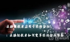 区块链技术应用于农村金融: 区块链技术如何变革