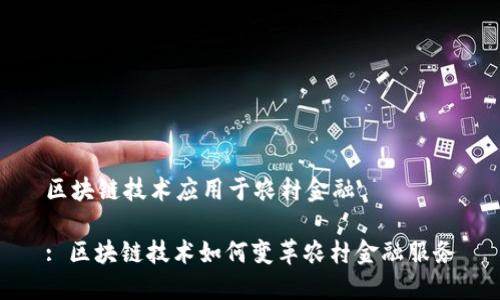 区块链技术应用于农村金融

: 区块链技术如何变革农村金融服务