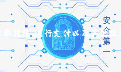 特派钱包是一个方便用户进行数字资产管理和转账的工具，随着数字货币的普及，许多用户希望了解如何生成二维码以便于收取转账、进行支付以及其他操作。在本文中，我们将详细探讨特派钱包生成二维码的步骤、相关注意事项，以及解答用户在使用过程中可能会遇到的一些问题。

如何在特派钱包中生成二维码进行转账和支付