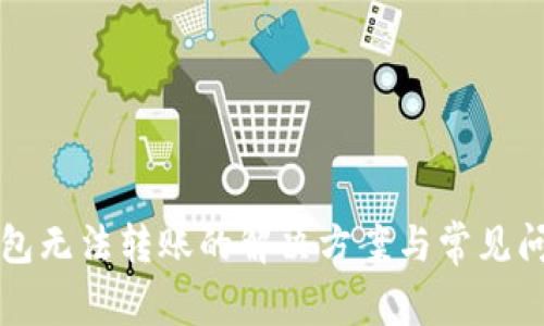 BitP钱包无法转账的解决方案与常见问题解析