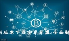 b特派钱包最新版本下载安卓苹果：全面解读与使